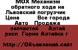 МОХ Механизм обратного хода на Львовский погрузчик › Цена ­ 100 - Все города Авто » Продажа запчастей   . Алтай респ.,Горно-Алтайск г.